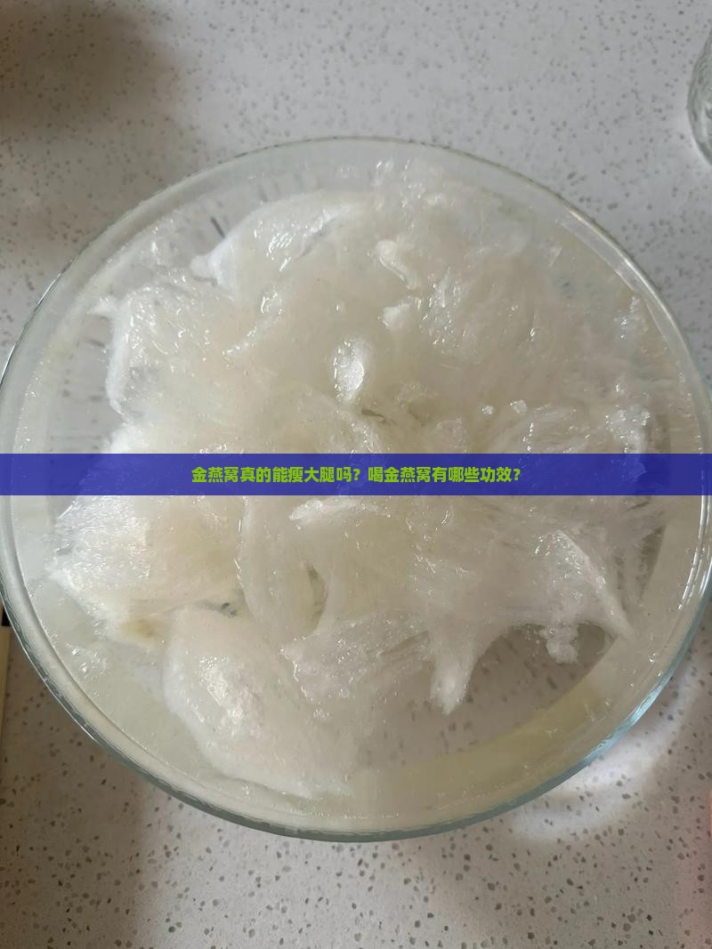 金燕窝怎么瘦大腿有用吗