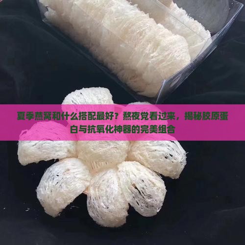 夏季燕窝和什么搭配最好