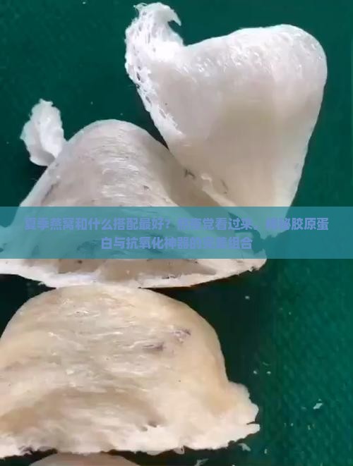 夏季燕窝和什么搭配最好