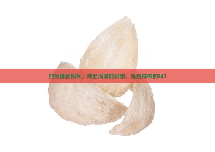 燕窝怎么和银耳一起炖