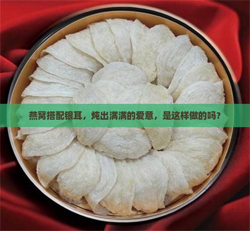 燕窝怎么和银耳一起炖