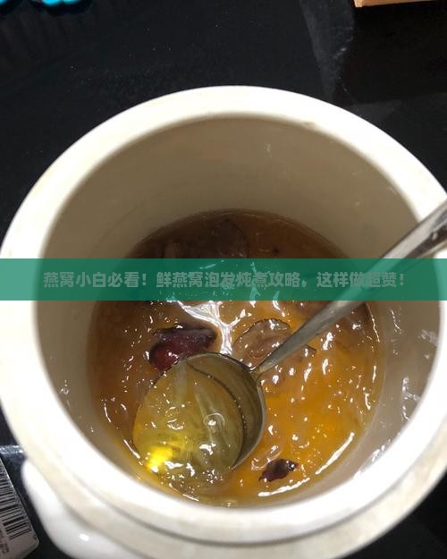 鲜燕窝怎么泡发怎么炖
