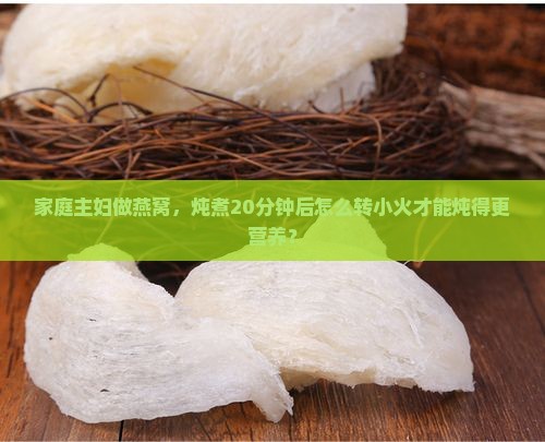 燕窝大火多久后转小火