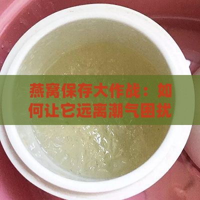 燕窝怎么保存不受潮呢