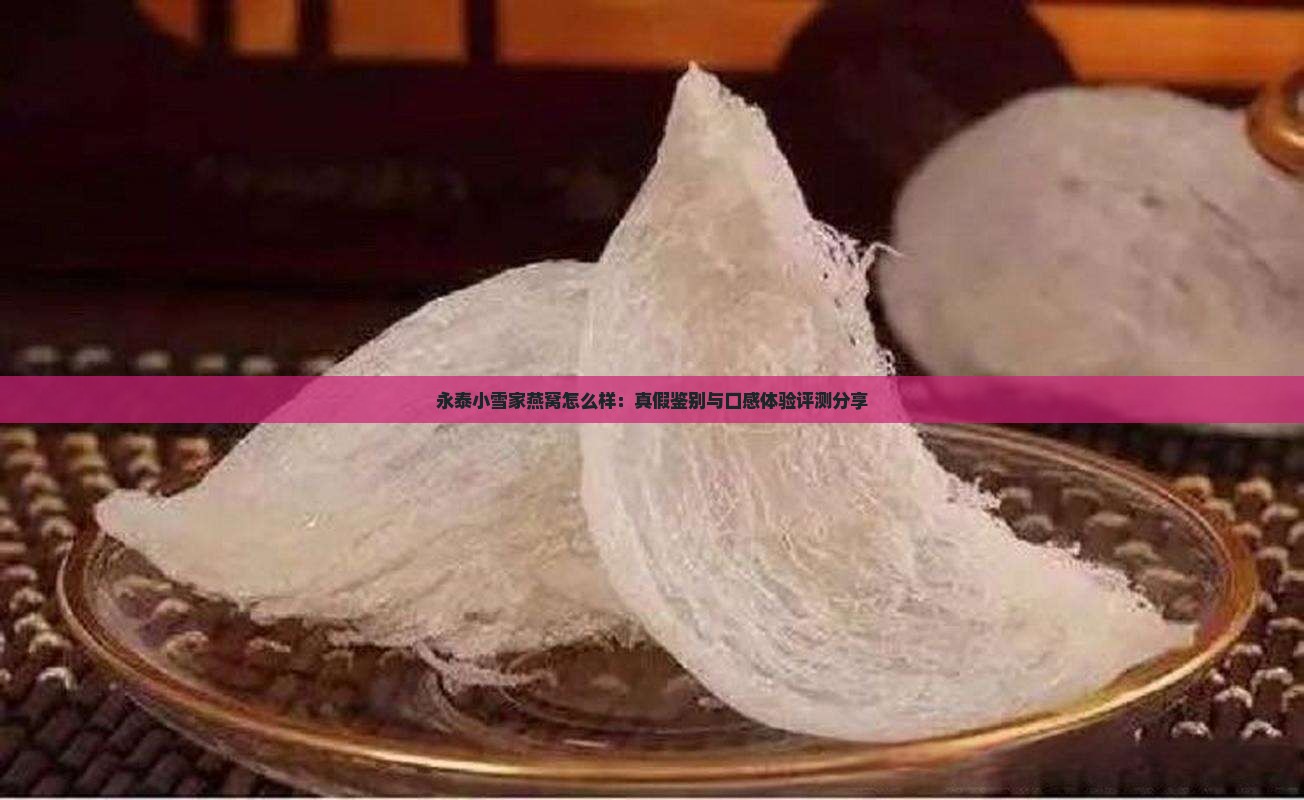 永泰小雪家燕窝怎么样