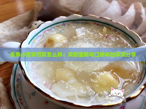 永泰小雪家燕窝怎么样