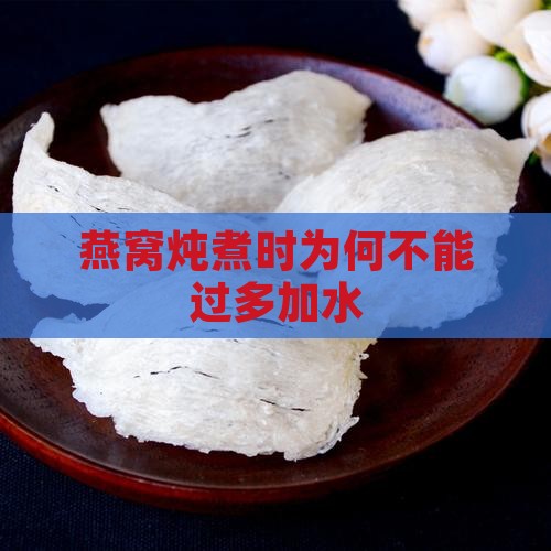 燕窝为什么水不能放太多