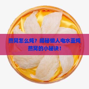 电水壶怎么烧燕窝水呢