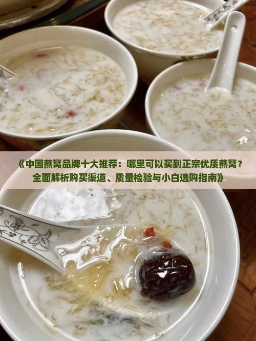 燕窝哪里购买推荐最好的
