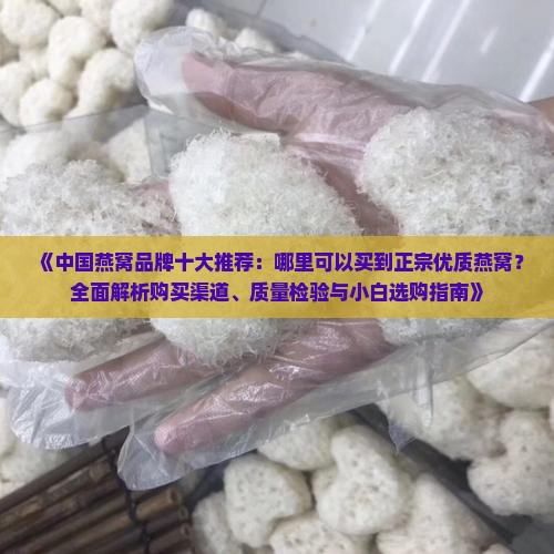 燕窝哪里购买推荐最好的