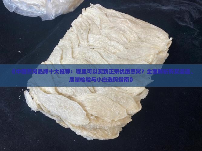 燕窝哪里购买推荐最好的