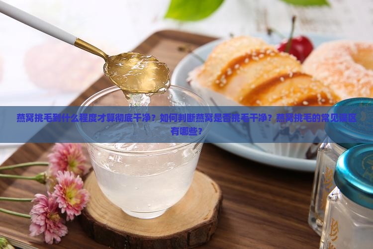 燕窝挑毛什么程度算干净