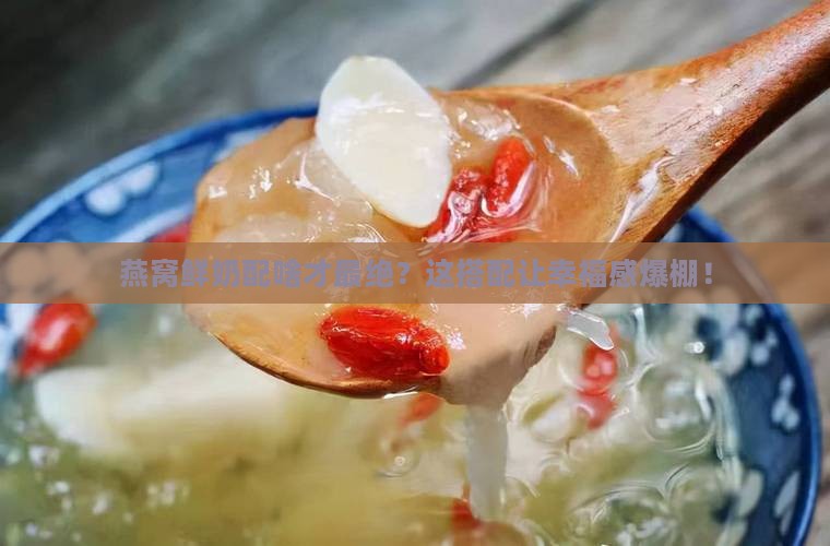 燕窝鲜奶和什么搭配最好