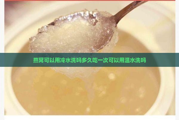 燕窝可以用冷水洗吗多久