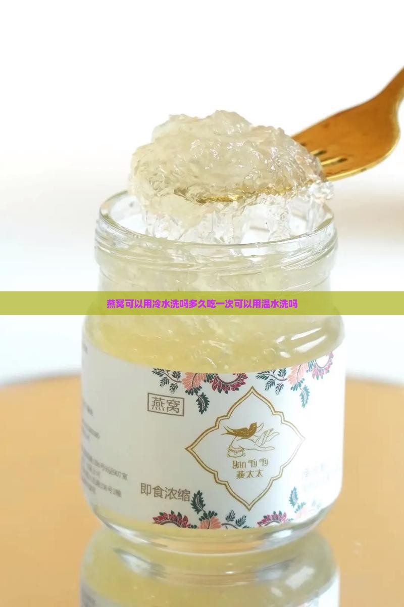 燕窝可以用冷水洗吗多久