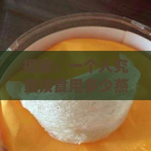 一个人能戴多少燕窝呢