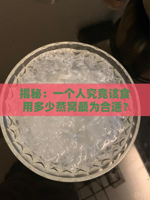 一个人能戴多少燕窝呢
