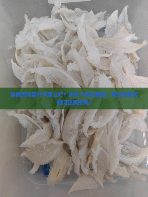 堂食燕窝店打卡怎么打