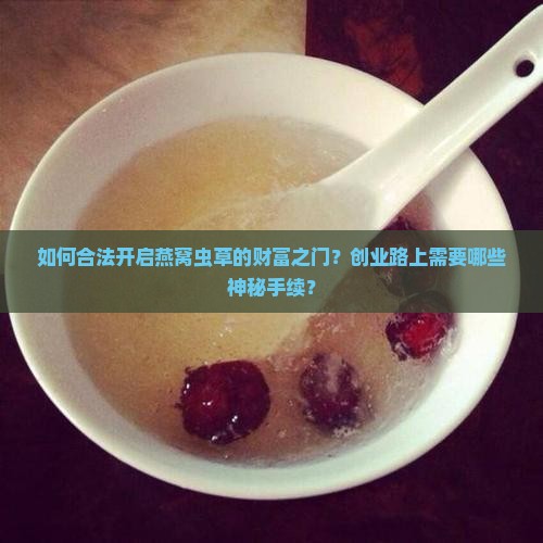 卖燕窝虫草办什么手续