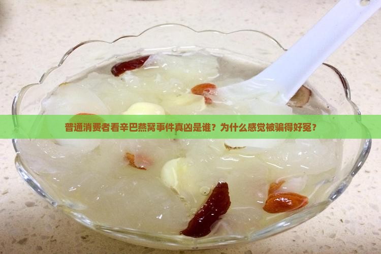 辛巴燕窝事件真凶是什么