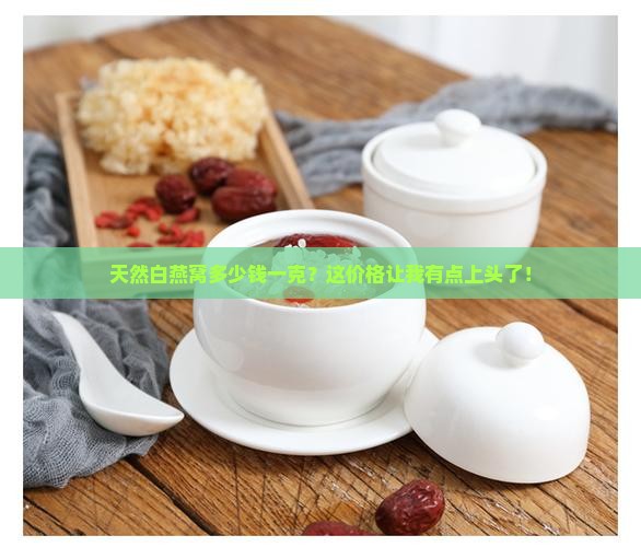 天然的白燕窝多少钱一克