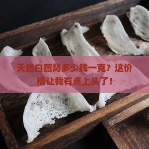 天然的白燕窝多少钱一克