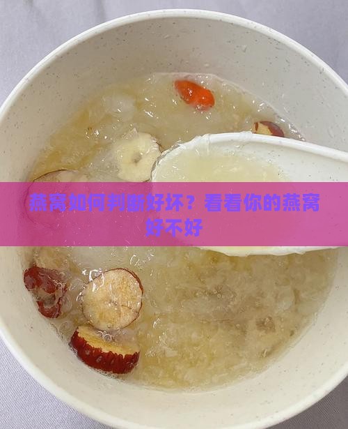 燕窝如何看品相好不好呢