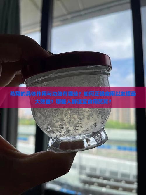 燕窝作用与功效有哪些呢 燕窝作用与功效有哪些呢