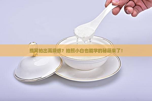 如果给燕窝拍照片怎么拍