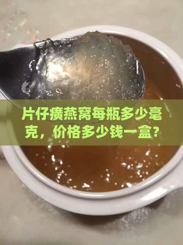 片仔癀燕窝每瓶多少毫克