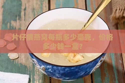 片仔癀燕窝每瓶多少毫克