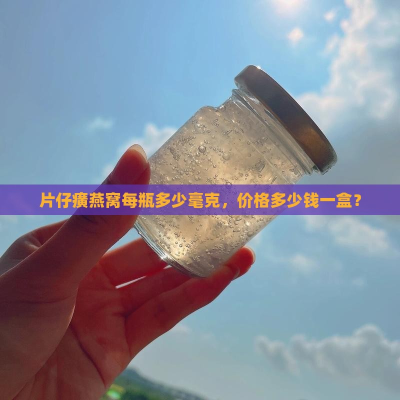 片仔癀燕窝每瓶多少毫克