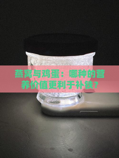 燕窝和鸡蛋哪个补铁好些