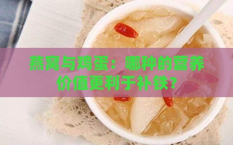 燕窝和鸡蛋哪个补铁好些