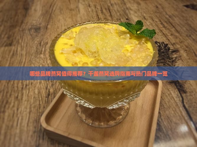 干盏燕窝品牌有哪些好