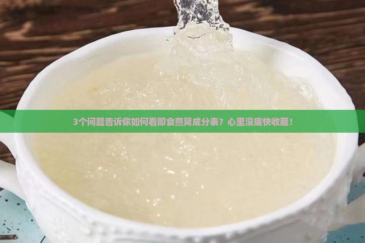 怎么看即食燕窝成分表