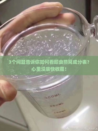怎么看即食燕窝成分表