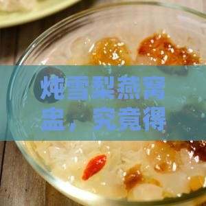 雪梨炖燕窝盅要炖多久
