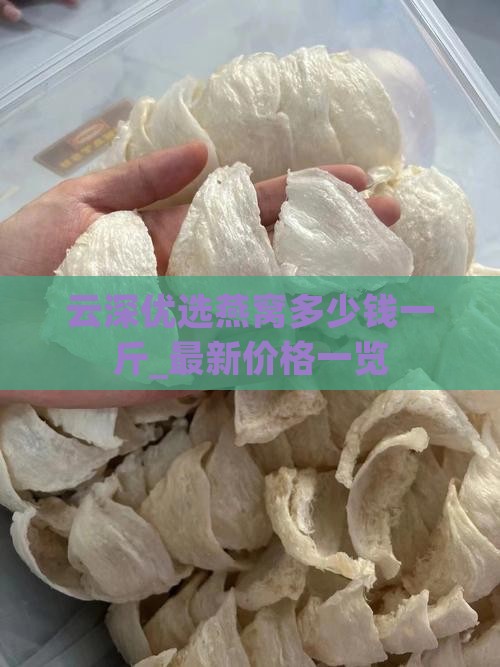 云深优选燕窝多少钱一斤