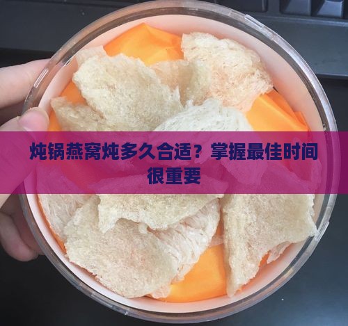 小炖锅燕窝炖多久合适呢