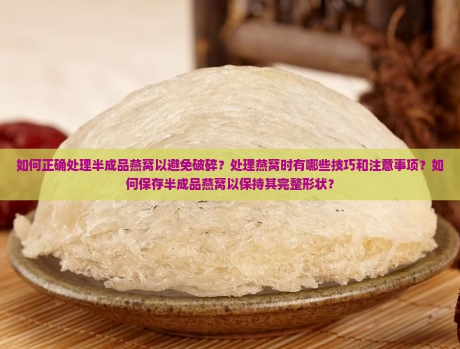 半成品燕窝怎么弄不碎