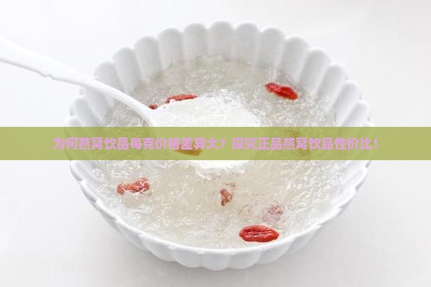 正品燕窝饮品一克多少钱