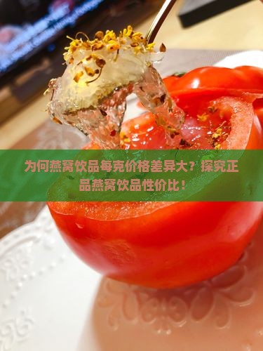 正品燕窝饮品一克多少钱
