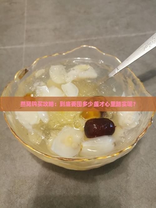 燕窝一般买多少盏合适