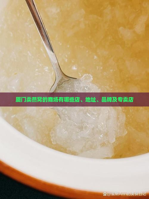 厦门卖燕窝的商场有哪些
