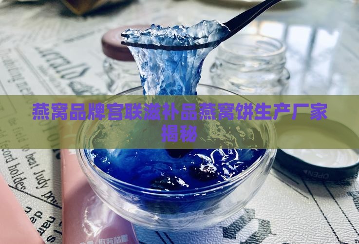 宫联燕窝饼厂家是哪里