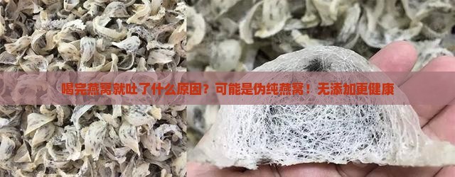 喝完燕窝就吐了什么原因