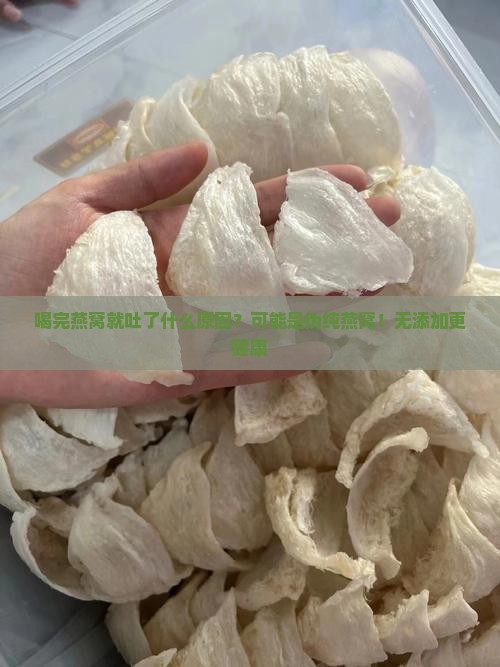 喝完燕窝就吐了什么原因