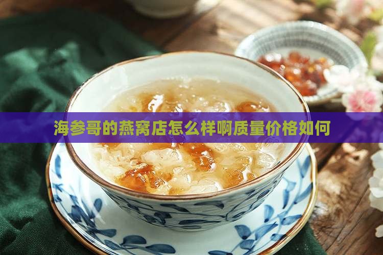 海参哥的燕窝店怎么样啊