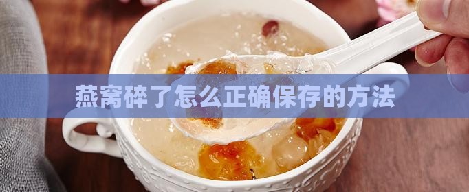 燕窝拆开碎了怎么保存